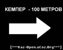 кемпер 100 метров