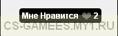 Мне нравится для новостей сайта (Ver 2) (как на сайте cs-gamees.my1.ru)